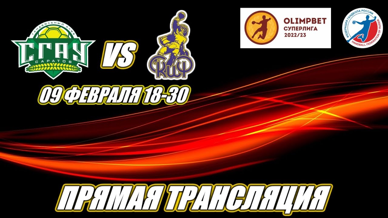 СГАУ-Саратов (Саратов) - Скиф (Омск) | Мужская OLIMPBET Суперлига 2022/2023. 09 февраля 2023