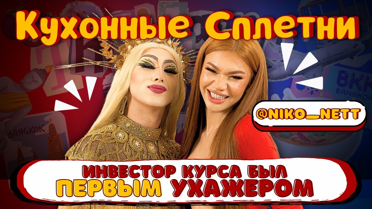 КУХАРИМ С NIKO NET: переезд в Тайланд,подкаты инвестора и проваленный курс😏