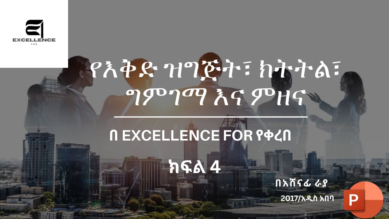 የእቅድ ዝግጅት፣ክትትል፣ግምገማ እና ምዘና ክፍል 4| የእቅድ አተገባበር