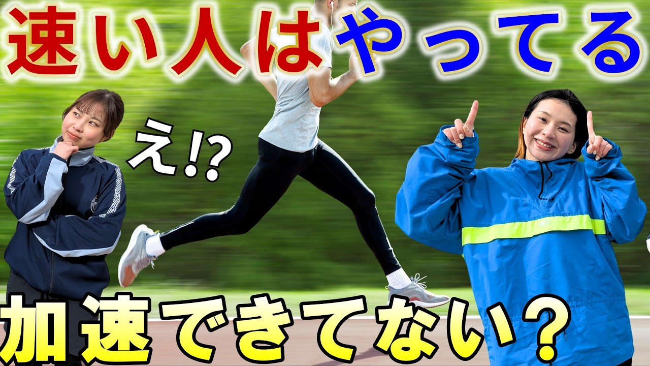 【加速力】ランナー必見｜身体を作って１歩で差が出る走りに！