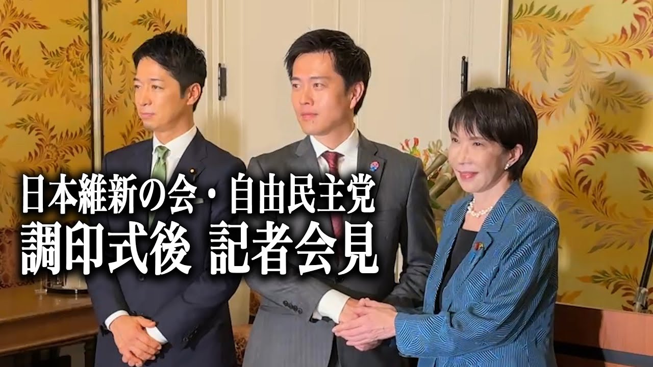 2025年10月20日(月)  日本維新の会・自由民主党 連立政権合意書 調印式終了後の記者会見