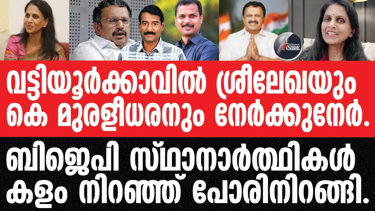 BJP#Vattiyoorkavu വട്ടിയൂർക്കാവിൽ ആരാണ് ജയിക്കുക?