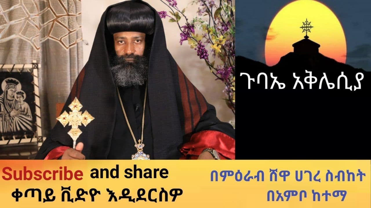 ለእውነተኛ አገልግሎት የተሰጠ ድጋፍ ለብፁዕ አቡነ ናትናኤል የምስራቅ ወለጋ የሆሮ ጉዱሩ ወለጋና የምዕራብ ሸዋ አህጉረ ስብከት ሊቀ ጳጳስ የቅዱስ ሲኖዶስ አባል