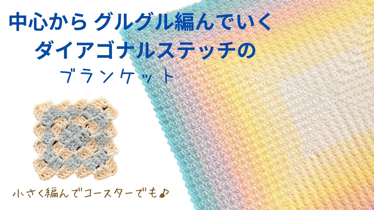 楽しすぎる編み方❤︎真ん中スタートのダイアゴナルステッチ❤︎かぎ針編み