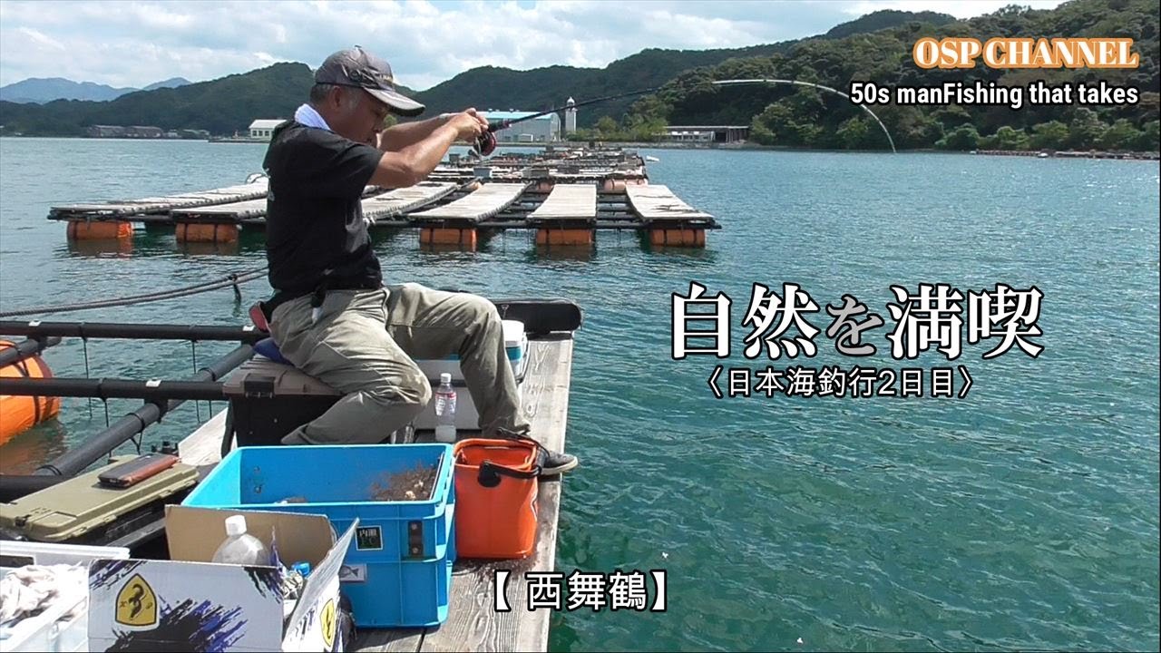 【かかり釣り】日本海釣行2日目に成ります。チヌを釣る事が出来るのでしょうか？(^-^;初めての地、山弘渡船にて勝負致します。宜しくお願いします。