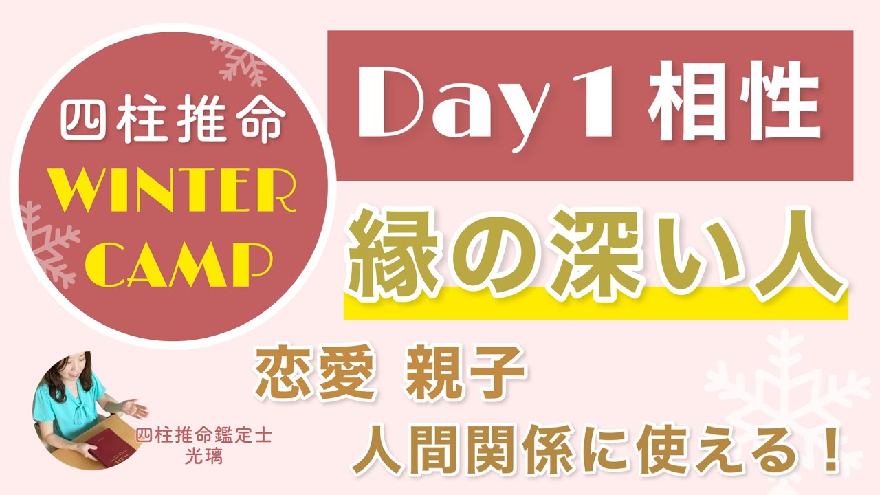 相性鑑定法・四柱推命で見る特別な相性とはwinter キャンプ Day.1