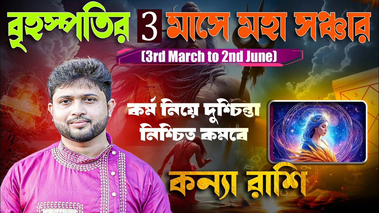 কন্যা 👧🏻 রাশি। Virgo Sign 👧🏻 ♍। ৩ মাসের গুরুর সঞ্চারের ফলাফল জানুন।