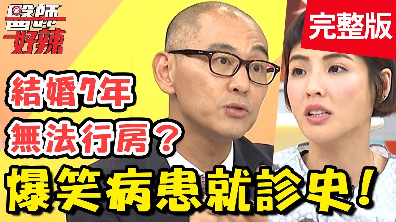 爆笑病患就診史！夫妻結婚7年無法行房，竟是因太緊張？！【#醫師好辣】 20190731 完整版 EP784 賈蔚 徐小可