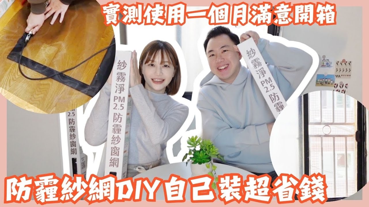 防霾紗網DIY自己裝超省錢｜裝防霾紗網有沒有用？實測使用一個月超滿意分享｜敏兒終於可以放心開窗戶！…Mandy&Kyrie曼蒂凱瑞小夫妻