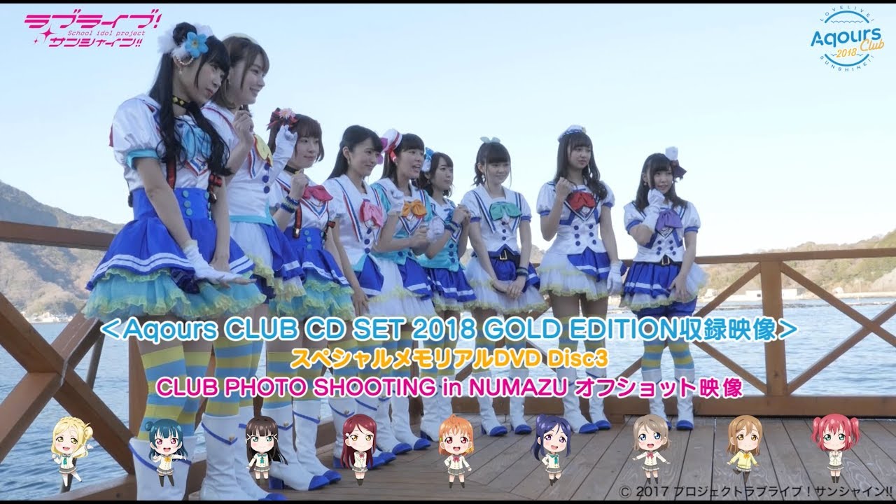 【試聴動画】Aqours CLUB CD SET 2018 GOLD EDITION  試聴動画第２弾