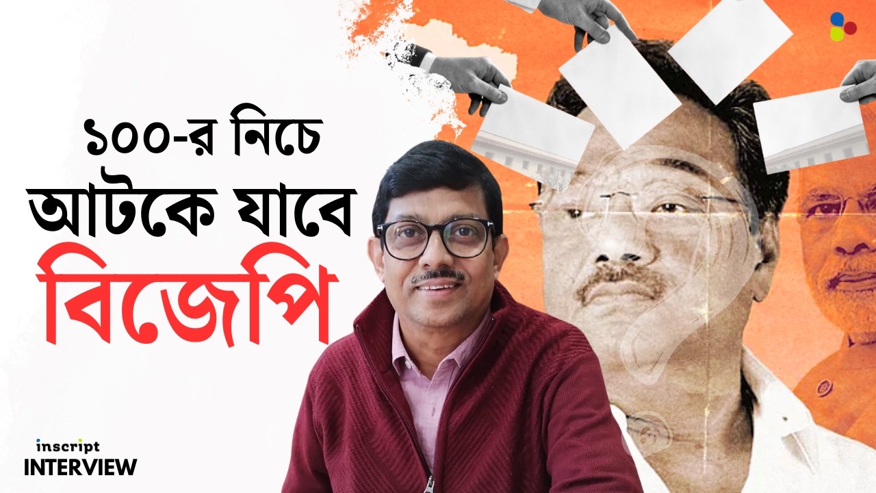 তৃতীয় শক্তি হিসেবে উঠে দাঁড়াবে কংগ্রেস! এবার ভোটে কে কত আসন পাবে?