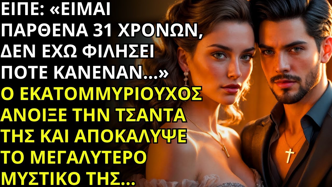 ΠΑΡΘΕΝΑ 31 ΕΤΩΝ ΛΕΕΙ «ΔΕΝ ΕΧΩ ΦΙΛΗΣΕΙ»… Ο ΕΚΑΤΟΜΜΥΡΙΟΥΧΟΣ ΒΛΕΠΕΙ ΣΤΗΝ ΤΣΑΝΤΑ ΤΗΣ ΕΝΑ ΜΥΣΤΙΚΟ!