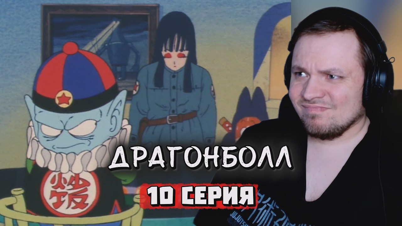 В ЛОВУШКЕ | Драгонболл - 10 серия | Реакция на аниме