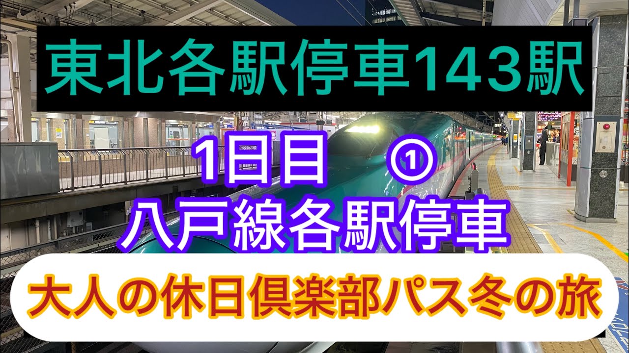 18800円東日本冬の旅・八戸-品川781.9キロ①  #大人の休日倶楽部　#コスパ旅　#シニア旅