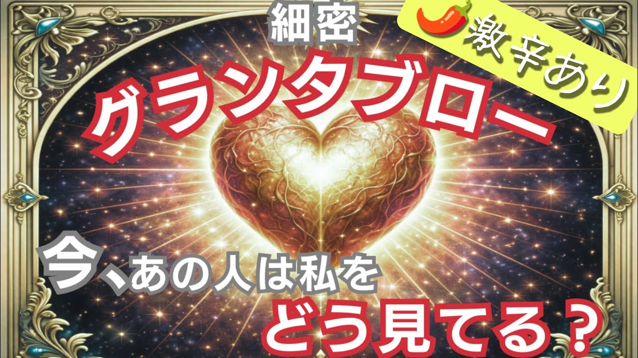 ✨️70枚✨️細密グランタブローで読む！【今、あの人は私をどう見てる？】🌶️激辛あり🌶️微妙な結果あり ⚠偏りあり