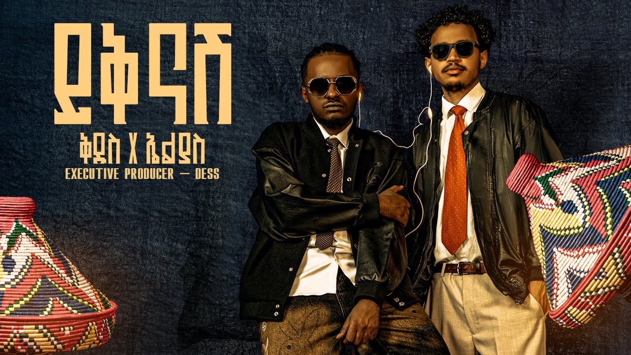 Kidus & Elias - ቅዱስ & ኤልያስ - Yeknash - ይቅናሽ (Ethiopian Music 2026) Track 11