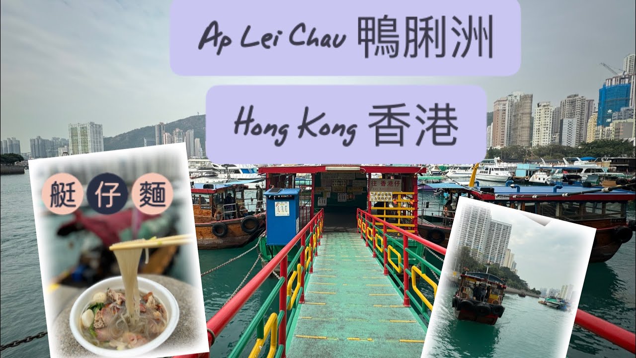 Ap Lei Chau Hong Kong walking tour 2024 香港鴨脷洲 (流記香港仔艇仔粉，漁人碼頭）
