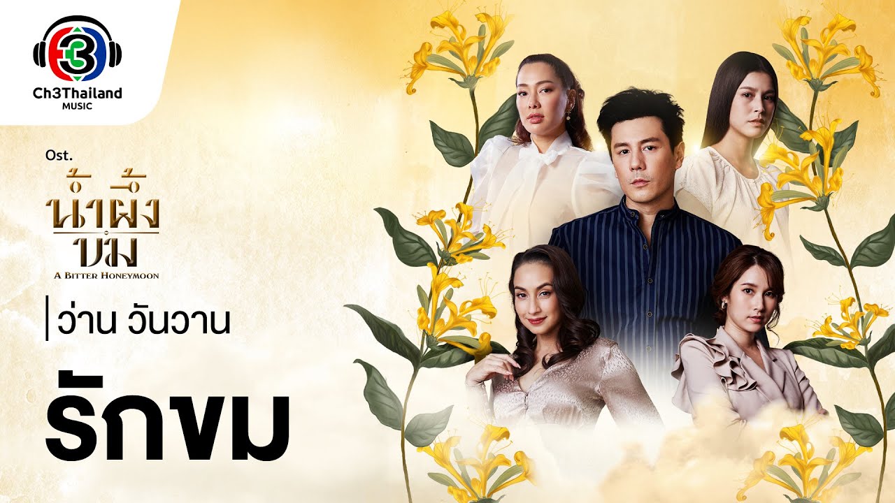 รักขม Ost.น้ำผึ้งขม | ว่าน วันวาน | Official MV