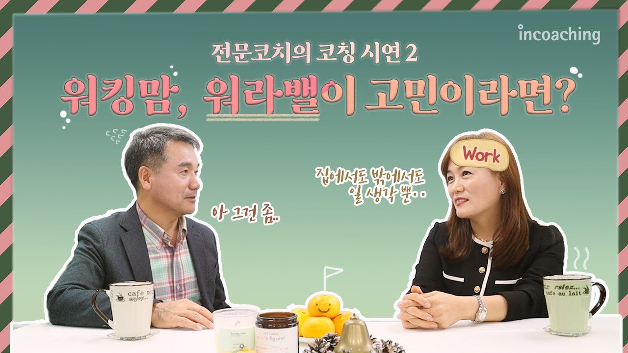 [코칭 시연] 🐰두 마리 토끼를 잡고 싶은 워킹맘의 고민은? + 시연 후기ㅣKAC 코칭자격증 준비생 필수 시청!ㅣ인코칭