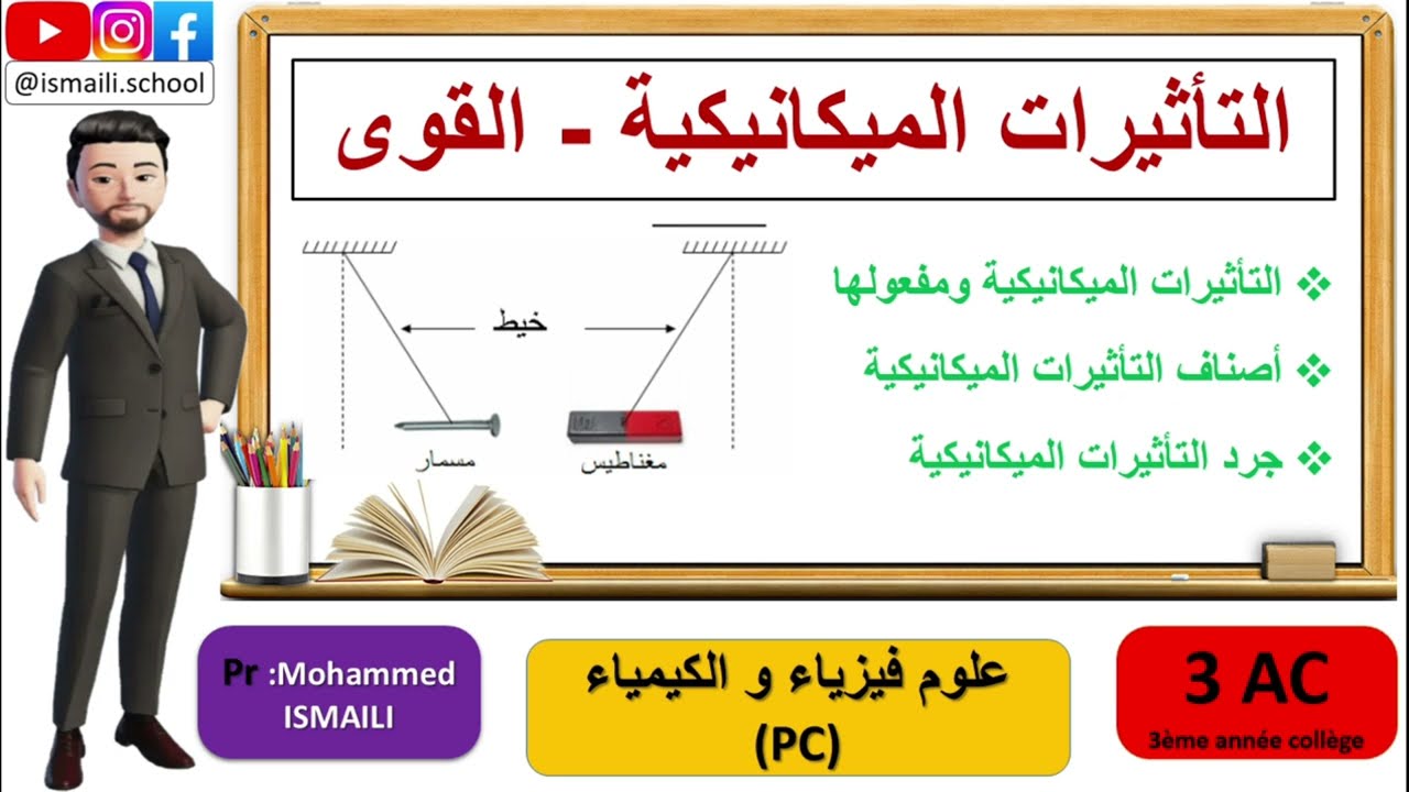 3 AC PC درس  التأثيرات الميكانيكية   القوى