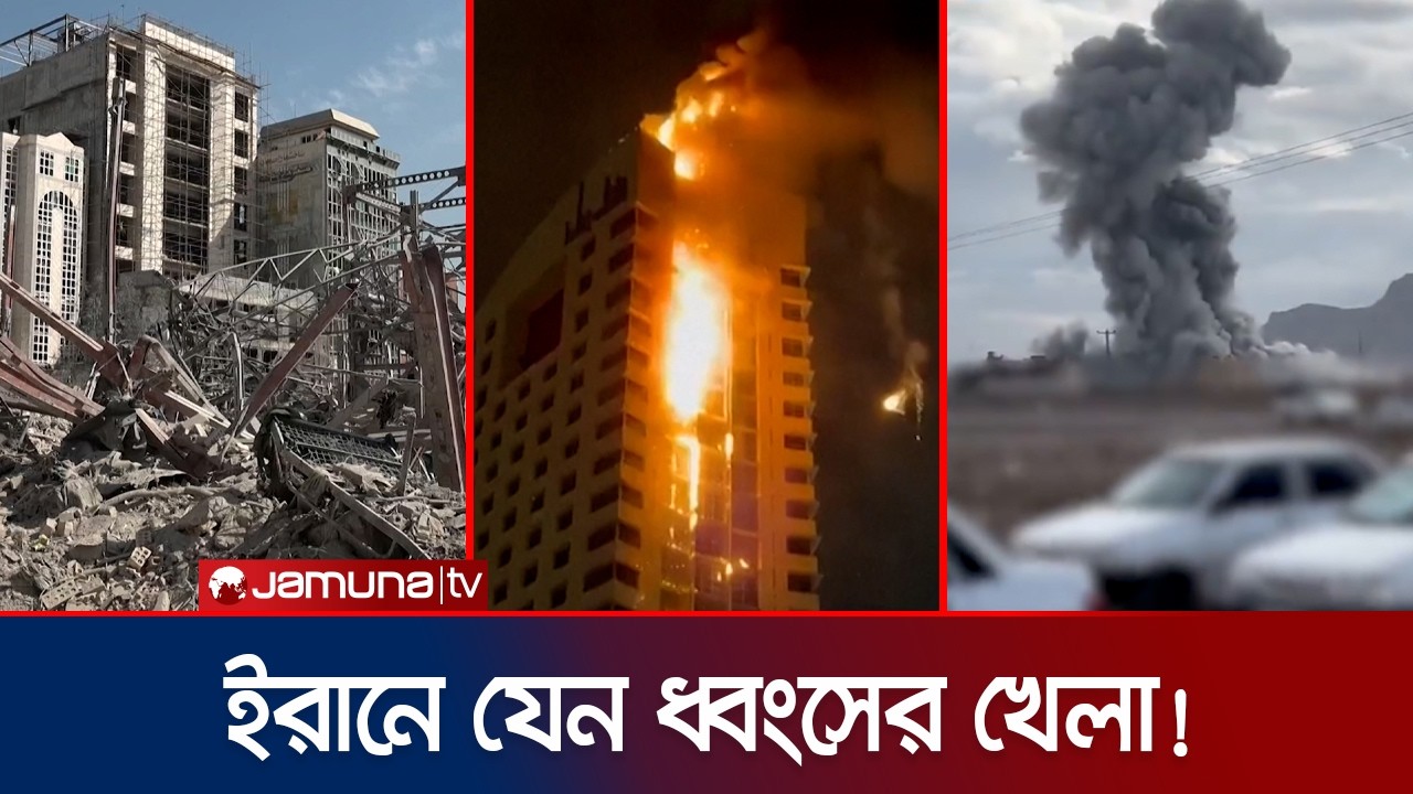 ইরানে একযোগে ৩০ জ্বালানি স্থাপনায় হামলা; খামেনির উত্তরসূরিকে হত্যার হুমকি | Iran | US | Jamuna TV