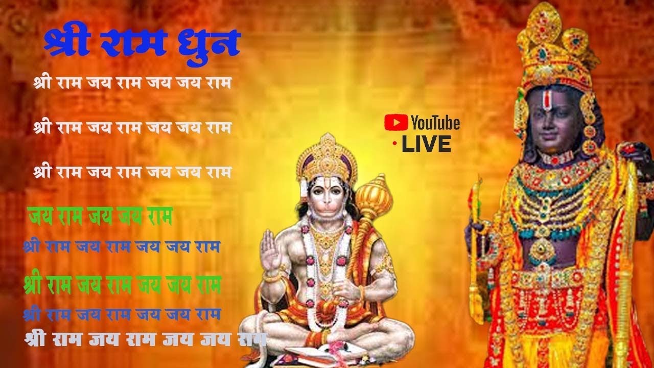 श्री राम जय राम जय जय राम Shri Ram Jay Ram Jay Jay Ram | Ram Dhun | Bhakti Song | Ram Bhajan