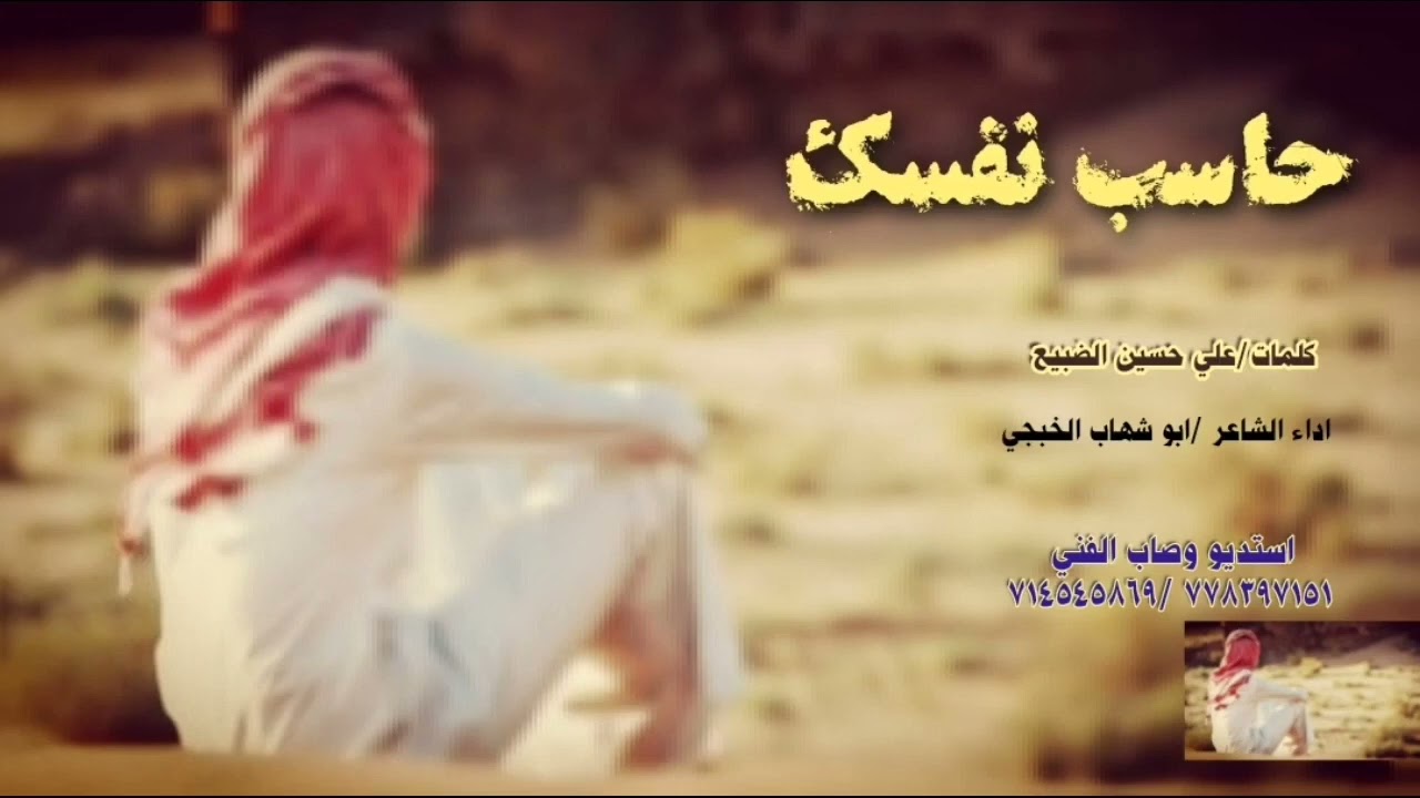 شيله بصوت ابو شهاب الخبجي  حاسب نفسك