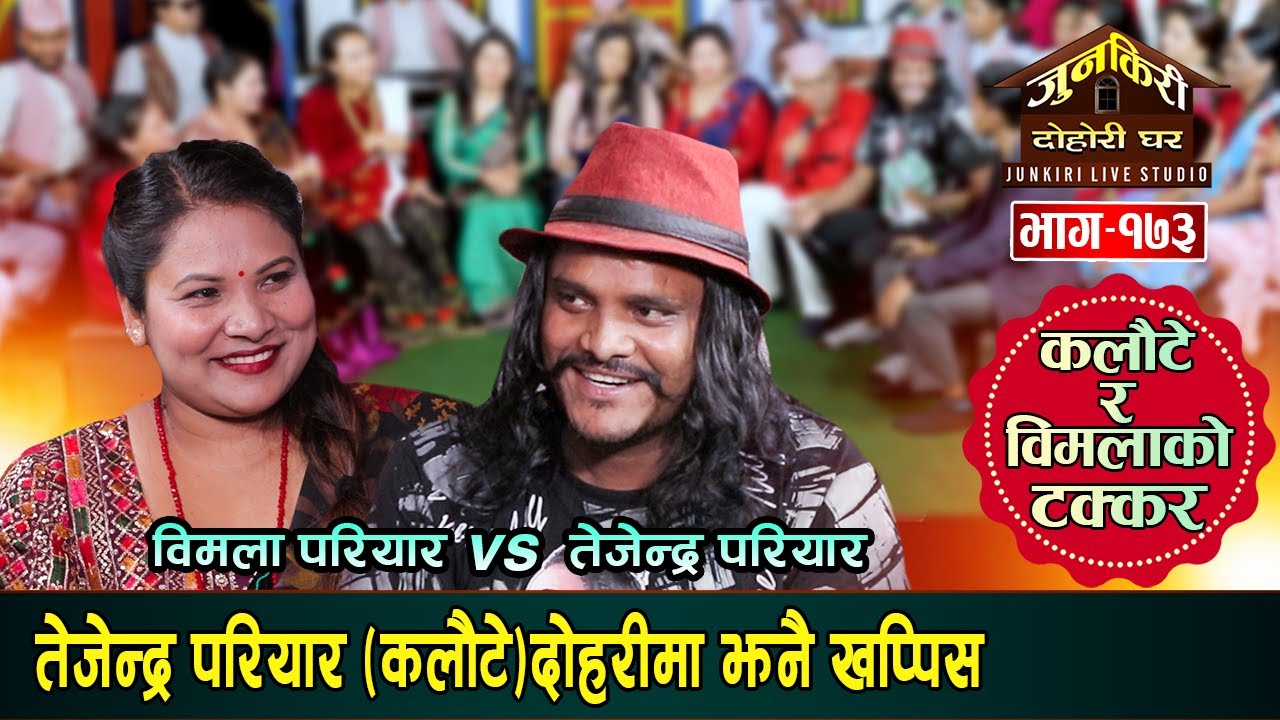 तेजेन्द्र परियारले विमला परियारलाई कान्छी बनाउने।Tejendra Pariyar Vs Bimala Pariyar Junkiri-173