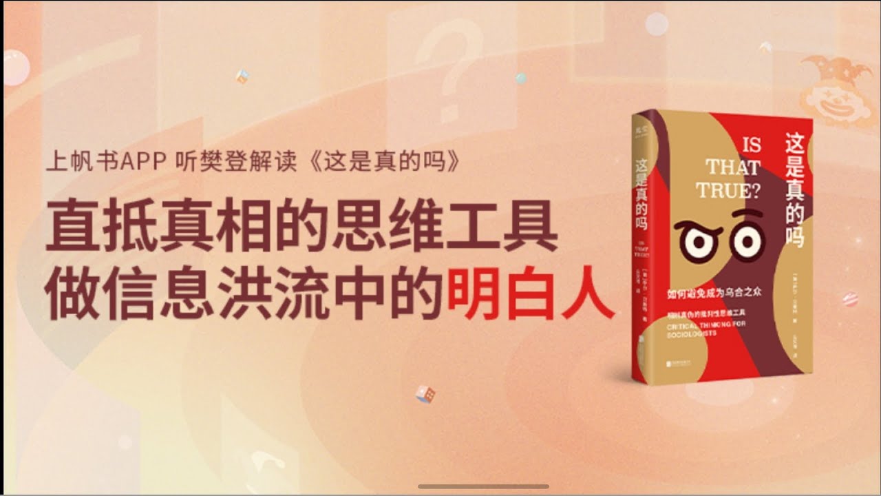 这是真的吗 樊登读书 帆书 主讲人：樊登