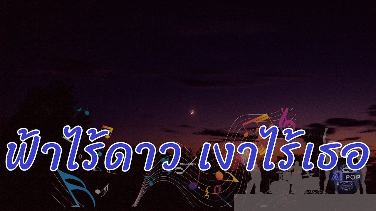 ฟ้าไร้ดาว เงาไร้เธอ