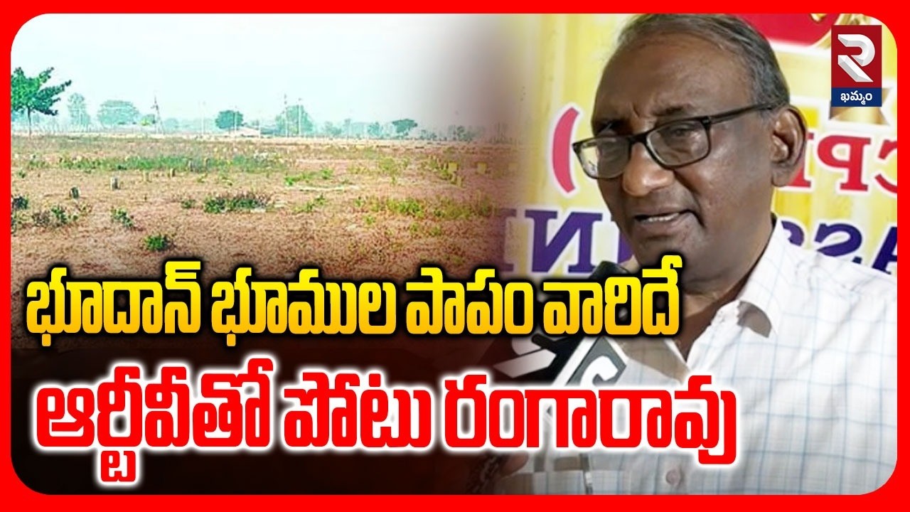 Potu Ranga Rao F2F on Bhudan Lands | భూదాన్ భూముల పాపం వారిదేఆర్టీవీతో పోటు రంగారావు | RTV Khammam