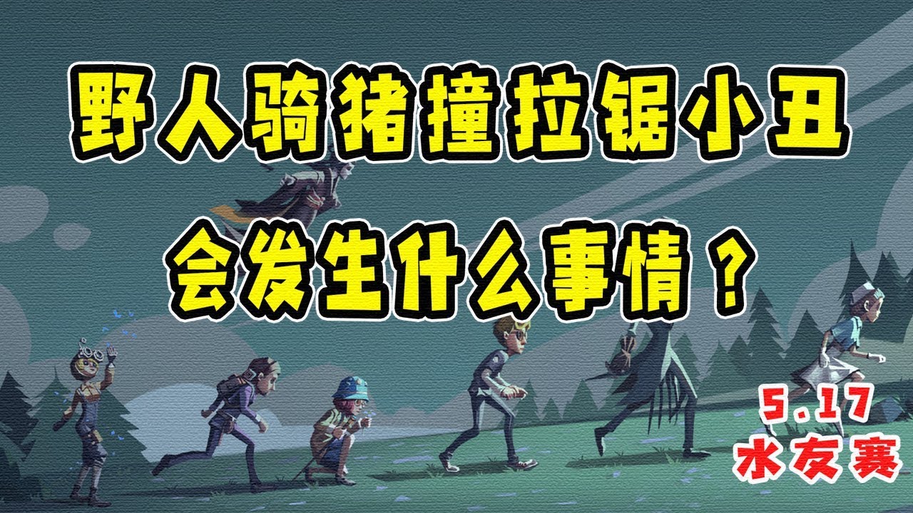 第五人格：十三叔为了带粉选前锋，结果皮断五次腿！