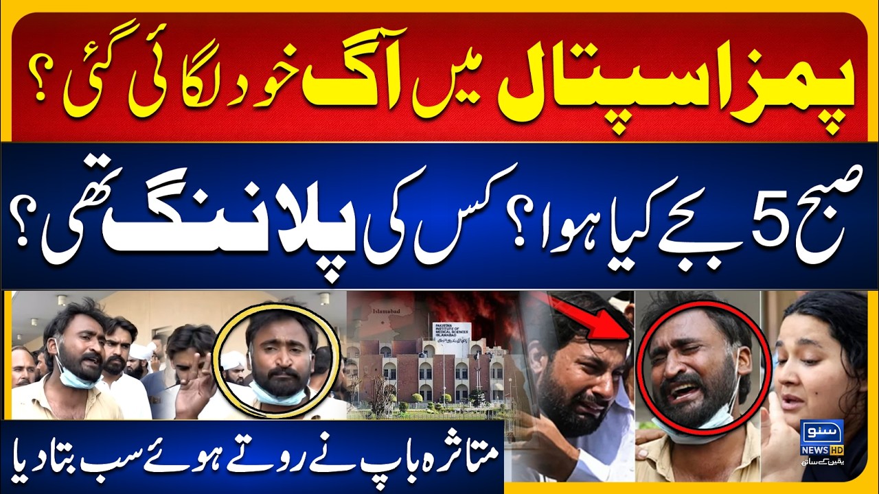 PIMS Hospital Fire Was Planned? Heartbroken Father Reveals Shocking Details