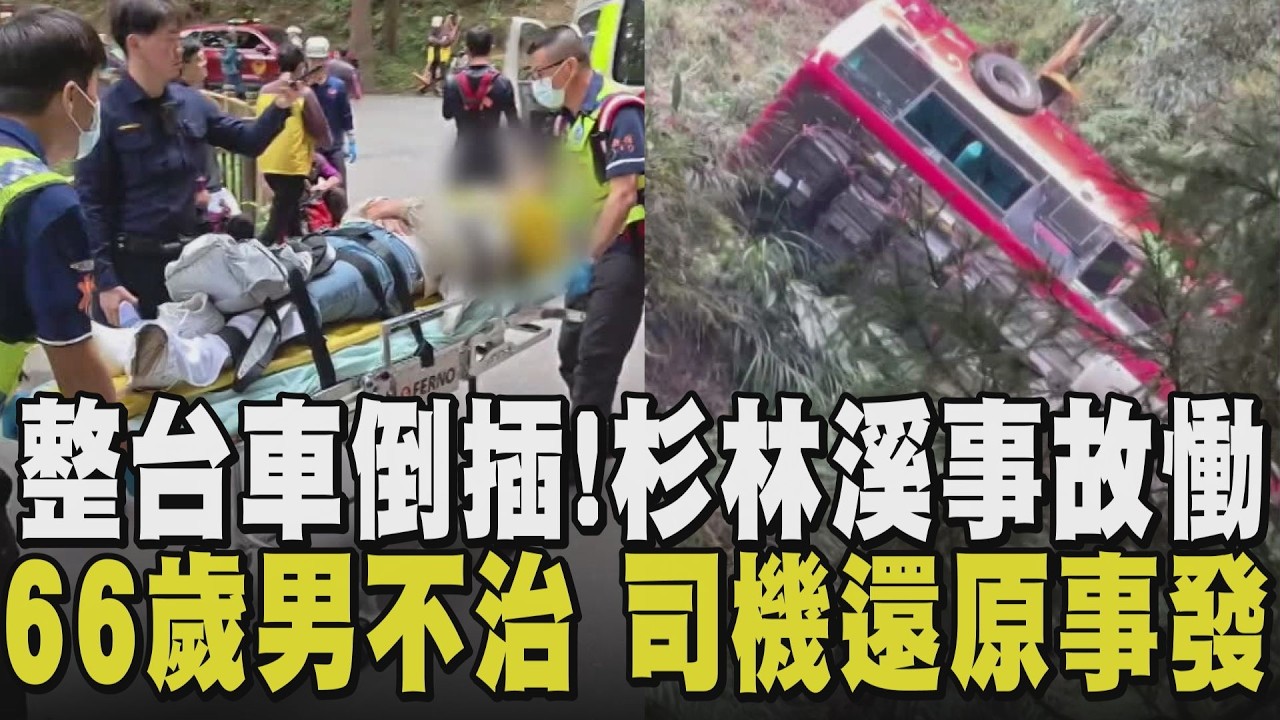 司機大喊：糟了！隨後撞上山壁...杉林溪遊園車墜谷憾事 66歲男身亡 司機排除過勞問題 園區內限速20KM 未強制繫安全帶造成傷亡嚴重？｜【話題懶人包】｜TVBS新聞@TVBSNEWS01