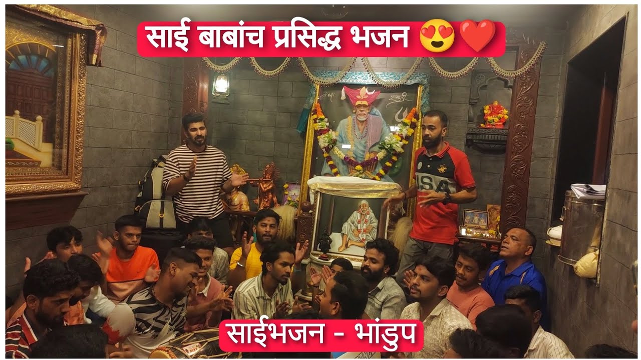 नव्हती कोणाची कदर 😍 || साई बाबांच सुप्रसिध्द भजन❤️ || Saibhajan Bhandup #sairam