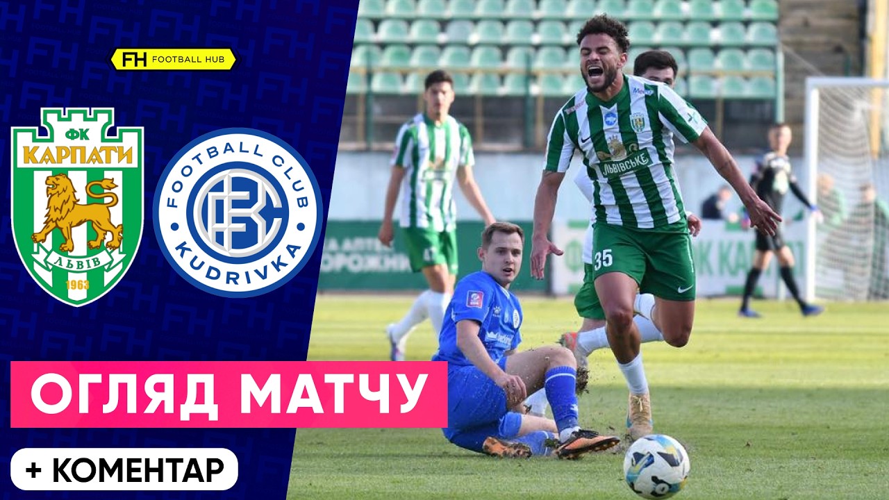 КАРПАТИ – КУДРІВКА. Огляд матчу. 19 тур УПЛ