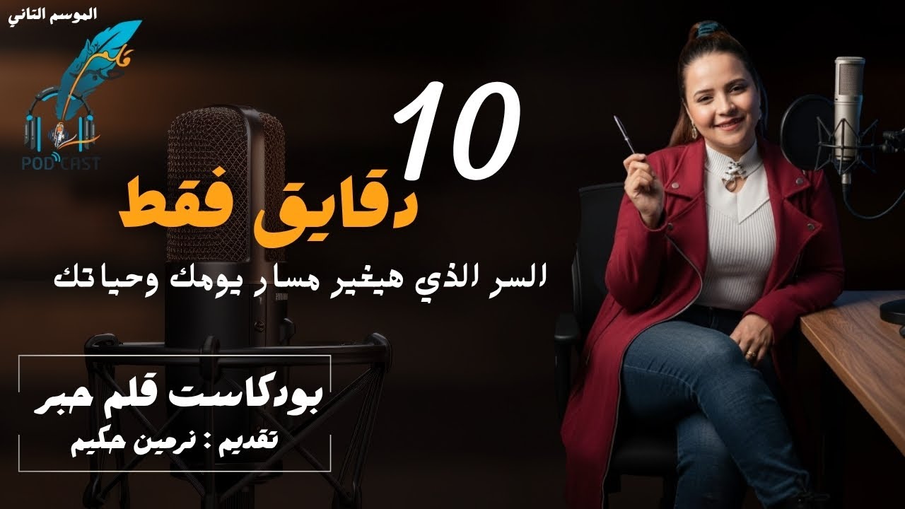 سر 10 دقايق فقط اللي هيغير مسار يومك وحياتك مع نرمين حكيم | بودكاست قلم حبر