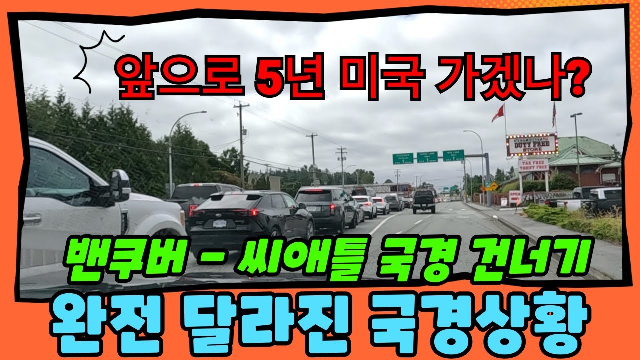 [현재상황] 미국-캐나다 육로 국경통과 어려움