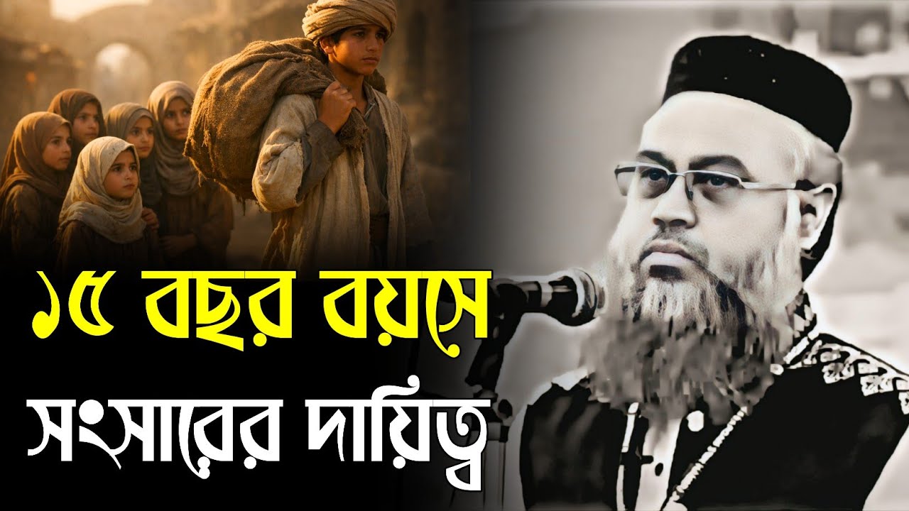 ১৫ বছর বয়সে সংসারের দায়িত্ব। জাবের ইবনে আব্দুল্লাহ (রাঃ) এর অনন্য ত্যাগ। Prof. Mokhtar Ahmed