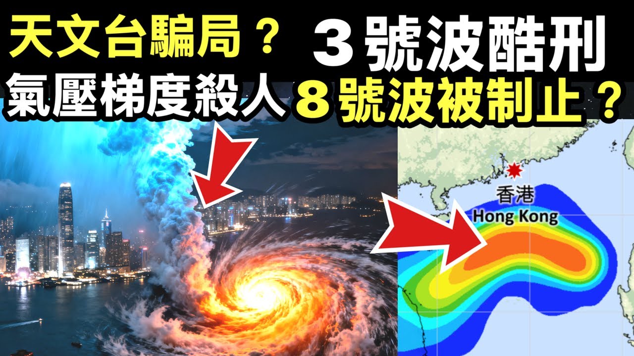 風神打風│天文台：3號風球至少到周二6pm　發8號風球要看2因素Smart Travel《即時娛樂》八號波騙局 酷刑24小時 #風神 #三號風球 #共同效應 #氣壓梯度 #香港天氣 #東北季候風