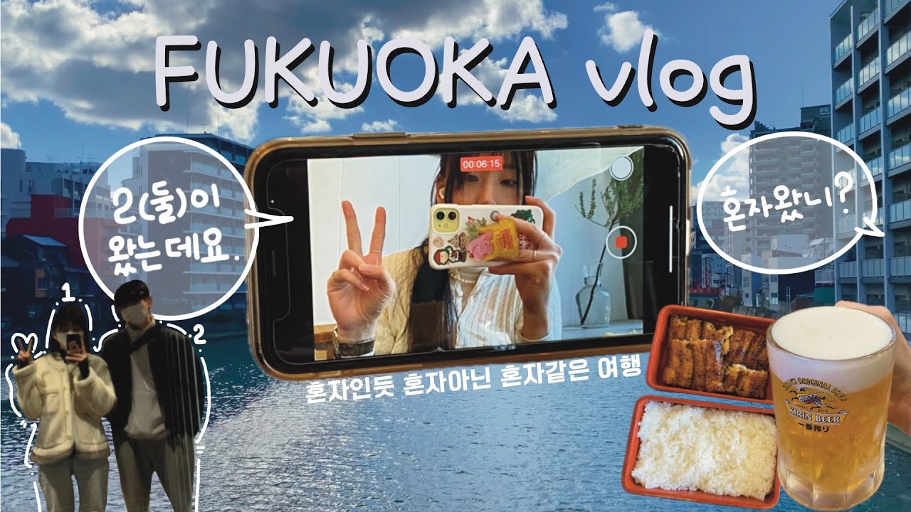 [DDINONGS IN HUKUOKA] 후쿠오카/후쿠오카브이로그/후쿠오카맛집/혼돈의 후쿠오카/하루종일길잃는브이로그/길치필독/남매브이로그