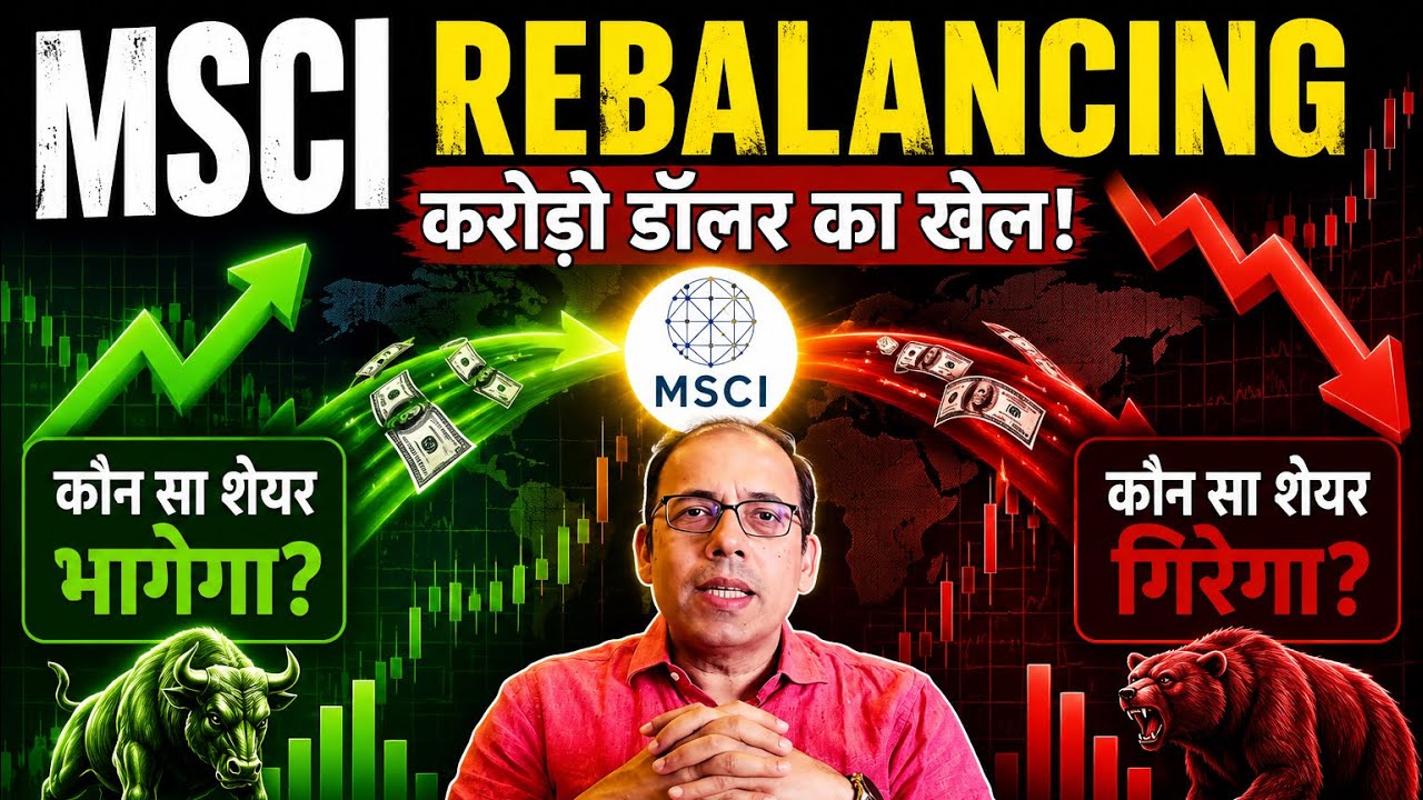 MSCI Rebalancing: करोड़ों डॉलर का खेल! कैसे तय होता है कौन सा शेयर भागेगा और कौन गिरेगा?