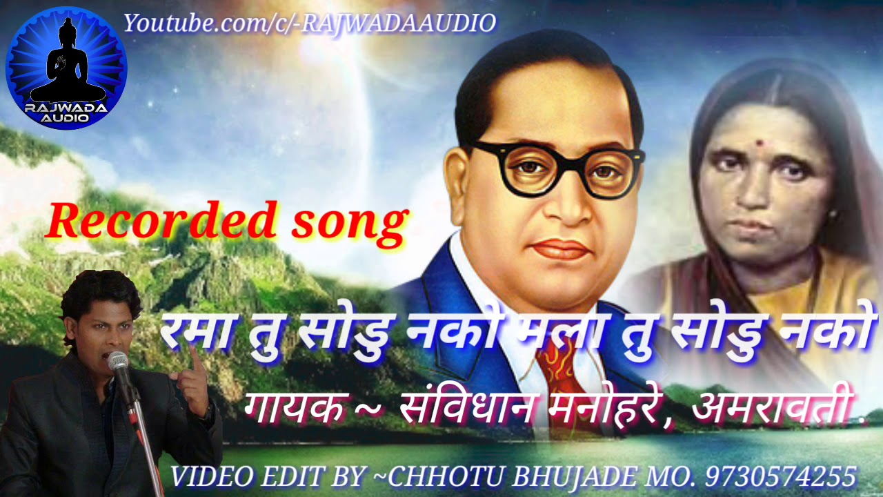 रमा तु सोडु नको || संविधान मनोहरे || Sanvidhan manohare || Qawwali || ramai ||