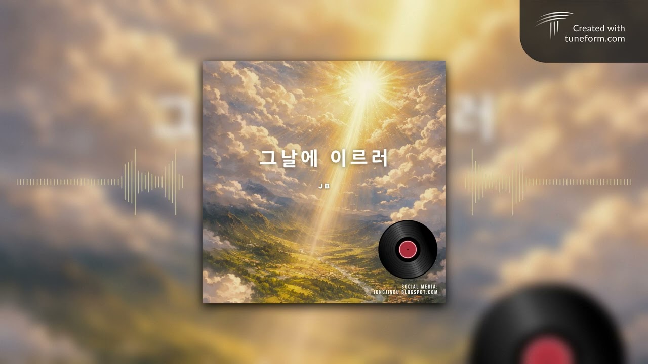 그 날에 이르러