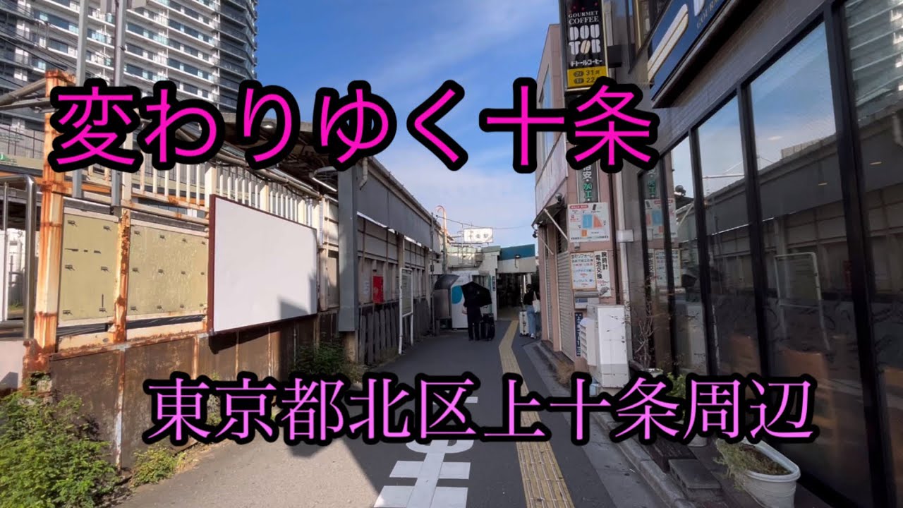 変わりゆく十条　十条駅南口から北区上十条周辺Saikyo Line jujostation