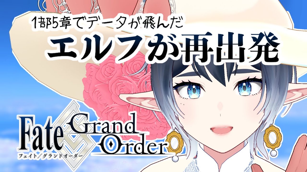 FGO！過去挫折したエルフの再出発3～オルレアンからのネタバレ注意～