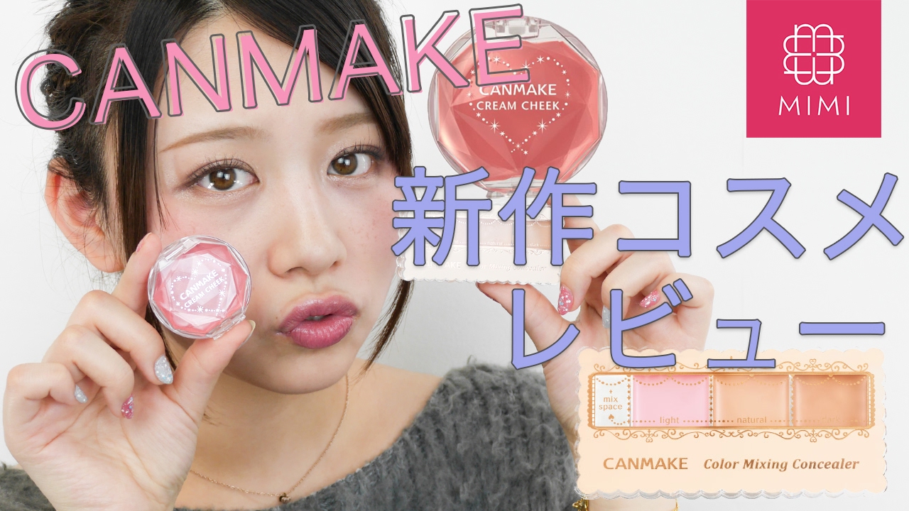 CANMAKE新作コスメレビュー もけみん編 ♡MimiTV♡