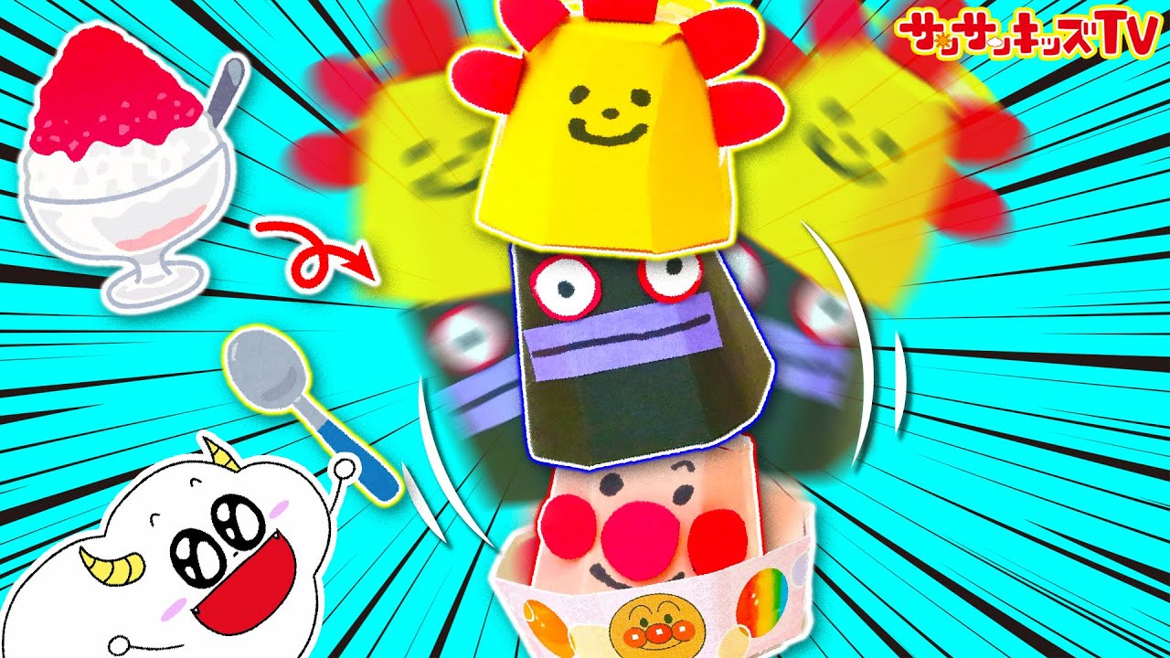 【アンパンマン】だだんだんのかき氷でアイス屋さんごっこ！サンサンも工作でトッピング♪簡単手作りお店屋さんごっこ！めばえ8月号付録・子供向け知育教育★サンサンキッズTV★