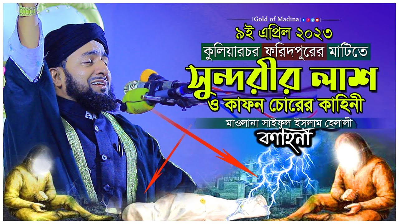মাওলানা সাইফুল ইসলাম হেলালী নতুন ওয়াজ । নবীজি সাঃ আরেক কাফন চোরের ঘটনা । কাফন চোরির করার ঘটনা