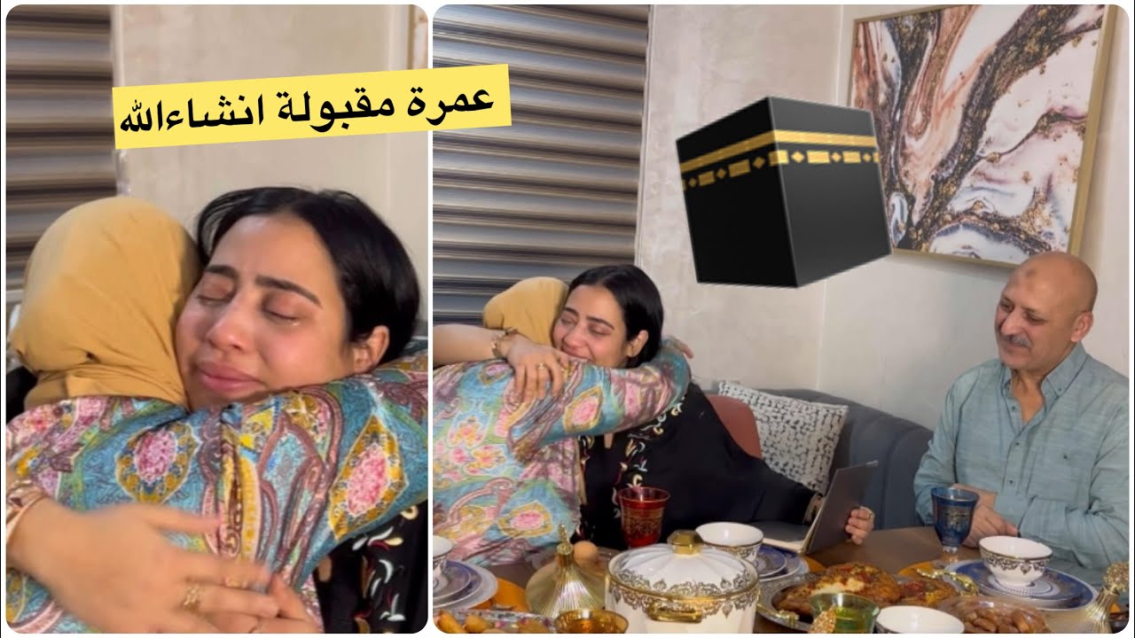 أول نهار فرمضان 🌙مفاجأة كبيرة 😭فطبلة الفطور صدمت والديا بعمرة 🕋مؤثر جدا💔بكينا بزاف